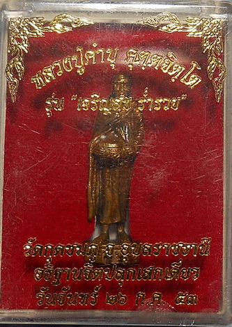 ลป.คำบุ รุ่นเจริญสุขรำ่รวย อฐิฐานจิตปลุกเสกเดี่ยว วัดกุดชมภู ปี ๕๓ พร้อมกล่อง