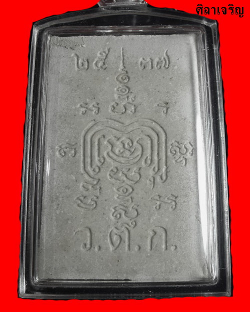 พระสมเด็จเนื้อผงพุทธคุณ ( รุ่นปืนแตก ) หลวงพ่อรวย  ปี 37 