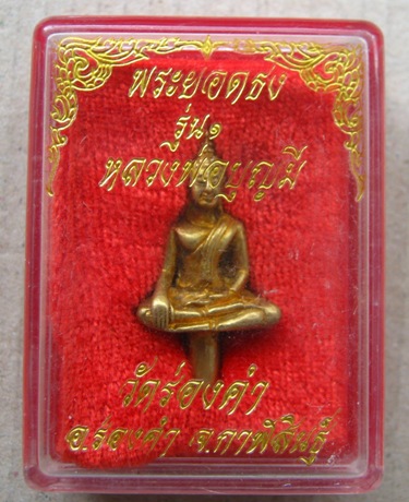 พระยอดธง รุ่น๑ หลวงพ่อบุญมี วัดร่องคำ จ กาฬสินธุ์ พร้อมกล่องเดิม