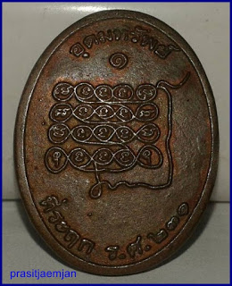 เหรียญหล่อพระอาจารย์อุดมทรัพย์ (จ่อย) รุ่น อุดมทรัพย์๑