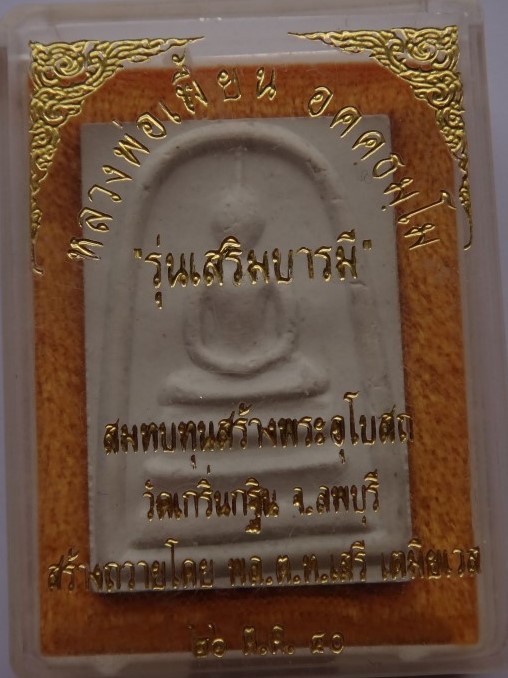 ชุดหลวงพ่อเพี้ยนวัดเกริ่นกฐิน พระสมเด็จไตรมาส2องค์+ผงหลวงรุ่น แผ่นดินทอง ฝังตะกรุดเงิน เคาะเดียว