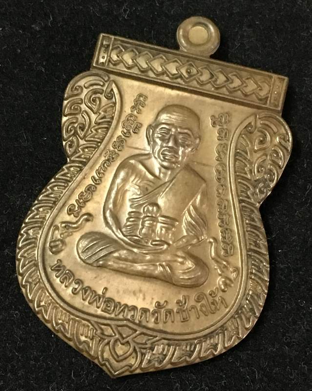 เหรียญเลื่อนสมณศักดิ์ รุ่น 2 หรือ 49/53 เนื้อนวโลหะ เบอร์ ๔๔๑ รวมได้ ๙ เลขคงคล จัดสร้าง 1,999 องค์