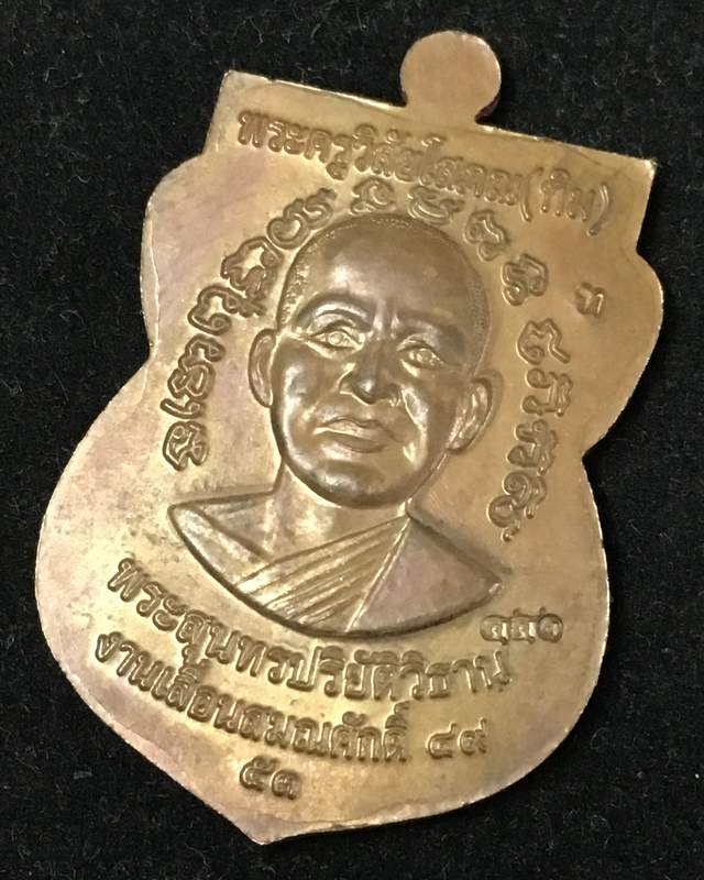 เหรียญเลื่อนสมณศักดิ์ รุ่น 2 หรือ 49/53 เนื้อนวโลหะ เบอร์ ๔๔๑ รวมได้ ๙ เลขคงคล จัดสร้าง 1,999 องค์