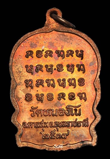เหรียญนั่งพาน ญาท่านสวน ฉันทโร วัดหนองโน อ.ตาลสุม จ.อุบลราชธานี ปี ๒๕๓๙