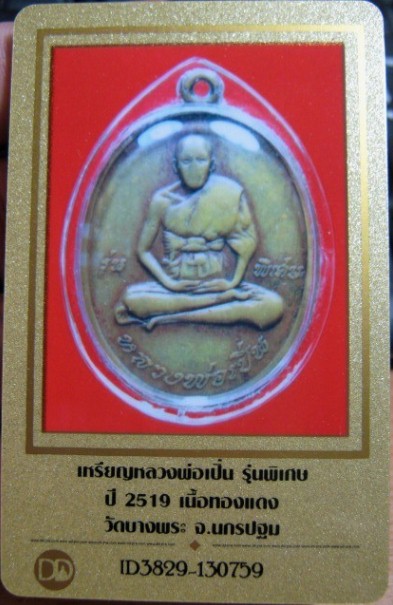 บัตรรับประกันพระแท้