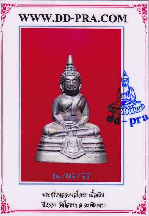 บัตรรับประกันพระแท้