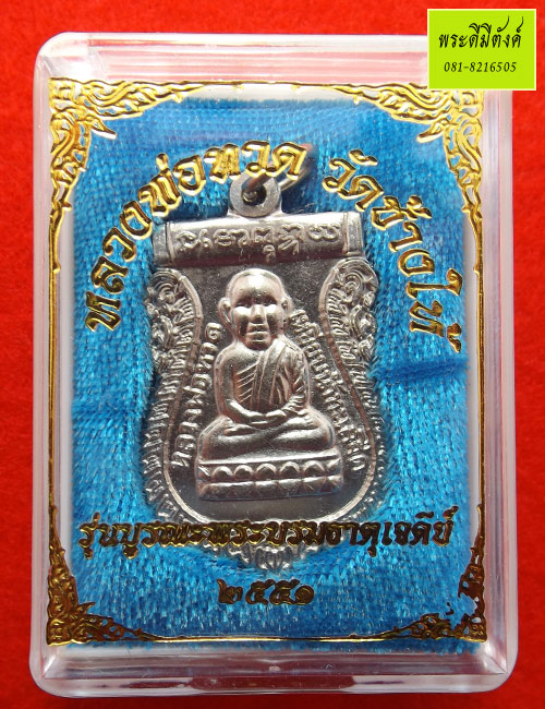 เหรียญเสมาหัวโตหลวงพ่อทวด วัดช้างให้ รุ่นบูรณะพระบรมธาตุเจดีย์ เนื้ออาปาก้า ปี 2551ตอกโค้ด กล่องเดิม