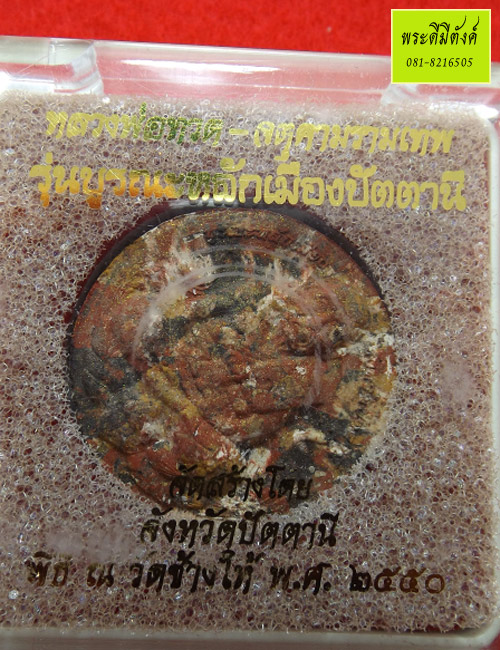 หลวงปู่ทวด-จตุคามรามเทพ รุ่นบูรณะหลักเมืองปัตตานี ปี 2550  กล่องเดิม