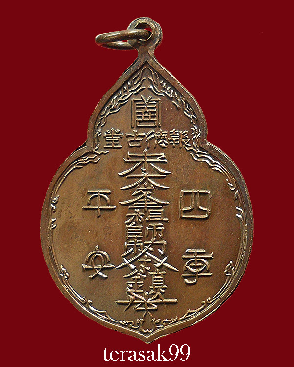 เหรียญไต่ฮงกง ปี2522 พิมพ์ใหญ่ เนื้อทองแดง หลวงปู่โต๊ะปลุกเสก