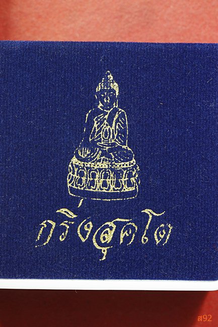 กริ่งสุคโต หลวงปู่คำบุ วัดกุดชมพู จ.อุบลราชธานี พร้อมกล่องเดิม