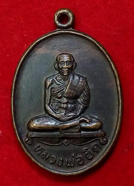 เหรียญหลวงพ่อยิด วัดหนองจอก ปี36 เนื้อทองแดงรมดำครับ