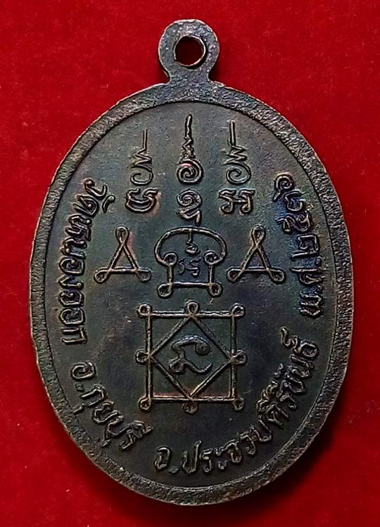 เหรียญหลวงพ่อยิด วัดหนองจอก ปี36 เนื้อทองแดงรมดำครับ