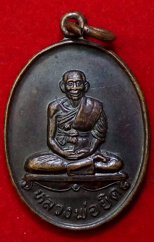 เหรียญหลวงพ่อยิด วัดหนองจอก ปี36 เนื้อทองแดงรมดำครับ
