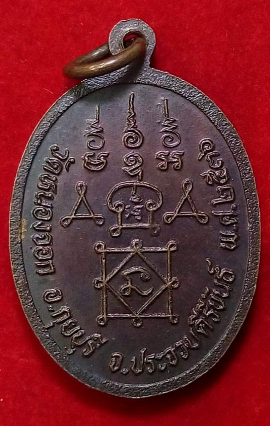 เหรียญหลวงพ่อยิด วัดหนองจอก ปี36 เนื้อทองแดงรมดำครับ