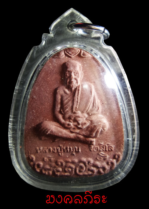 พระผงรูปเหมือนนั่งเมฆหลวงปู่หมุนวัดซับลำไยปี2543