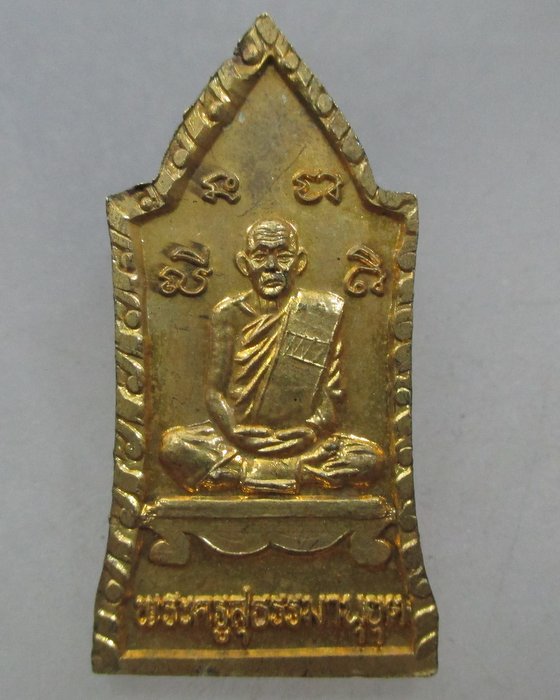 20 บาท เหรียญยมกปาฎิหารย์ พระครูสุธรรมานุยุต ไม่ทราบที่ครับ