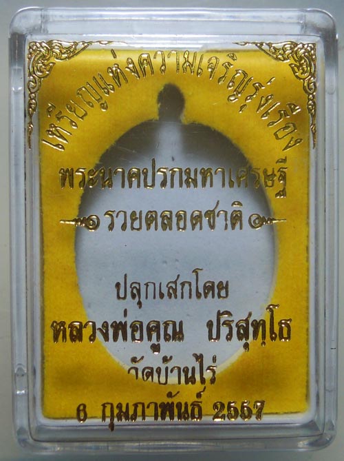 ** 4 เหรียญ ** เหรียญแจก นาคปรกมหาเศรษฐี หลวงพ่อคูณ ปริสุทโธ รวยตลอดชาติ เนื้อทองลำอู่ กล่องเดิม