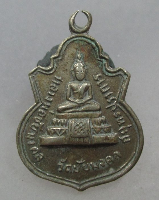 20 บาท เหรียญหลวงพ่อชัยมงคล วัดชัยมงคล จ.สมุทรปราการ เนื้ออัลปาก้า
