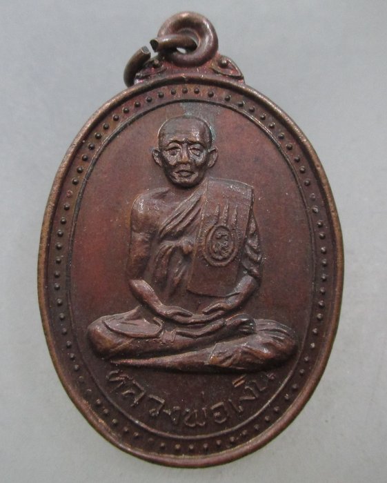 20 บาท เหรียญหลวงพ่อเงิน วัดพระปรางค์เหลือง จ.นครสวรรค์ ปี๒๐