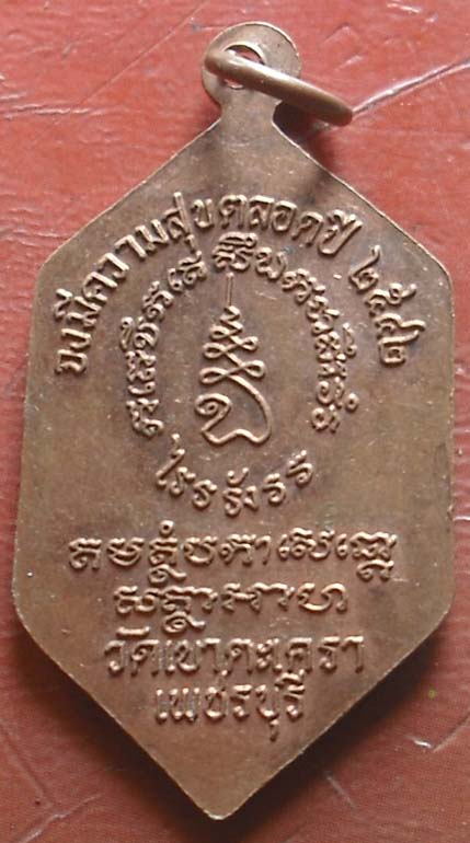  	เหรียญ 6 เหลี่ยม หลวงพ่อวัดเขาตะเครา ปี 2542 เนื้อทองเเดง
