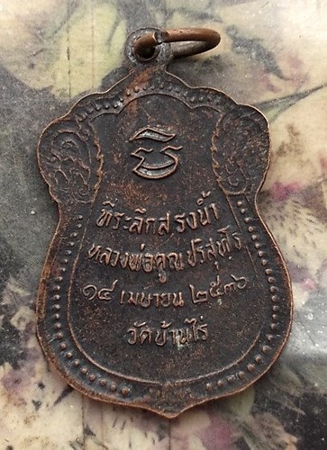 วัดใจเริ่ม 10 บาท กับ เหรียญหลวงพ่อคูณ ปี๓๖ .…AQ272