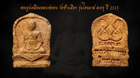 พระผงไตรมาสลงกรุ หลวงพ่อทบ ปี 2515 (หายาก)