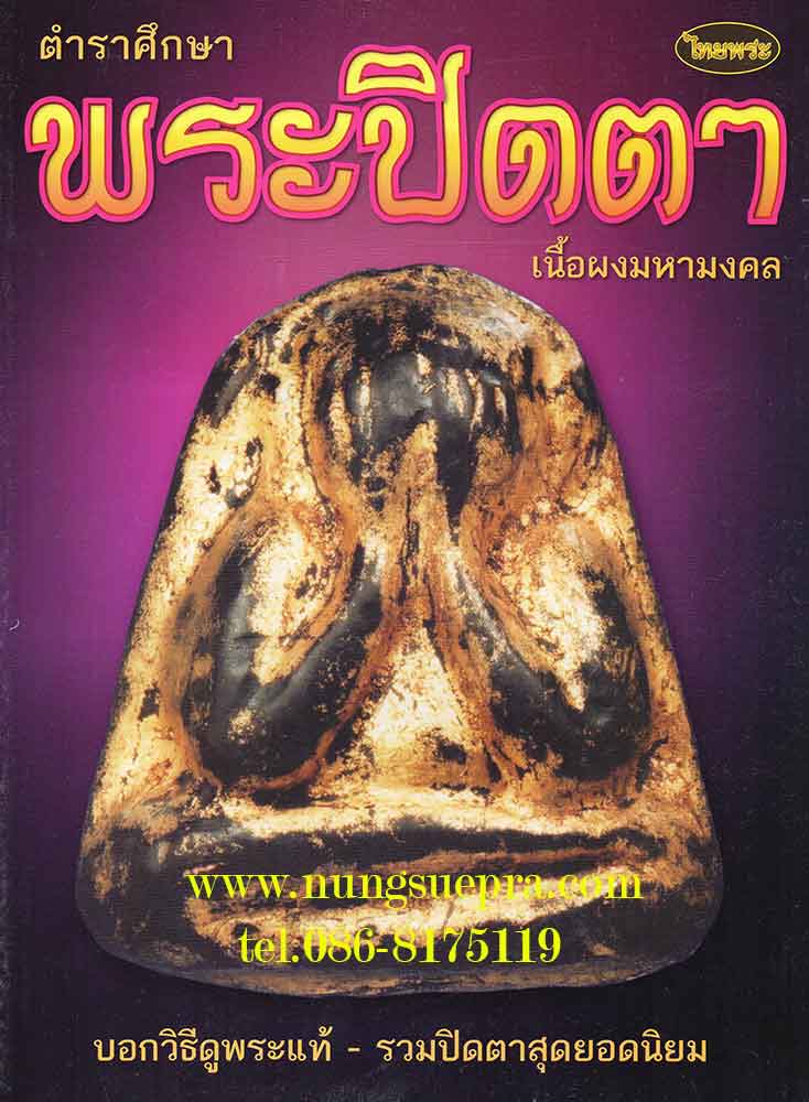 ตำราศึกษาพระปิดตา เนื้อผงมหามงคล