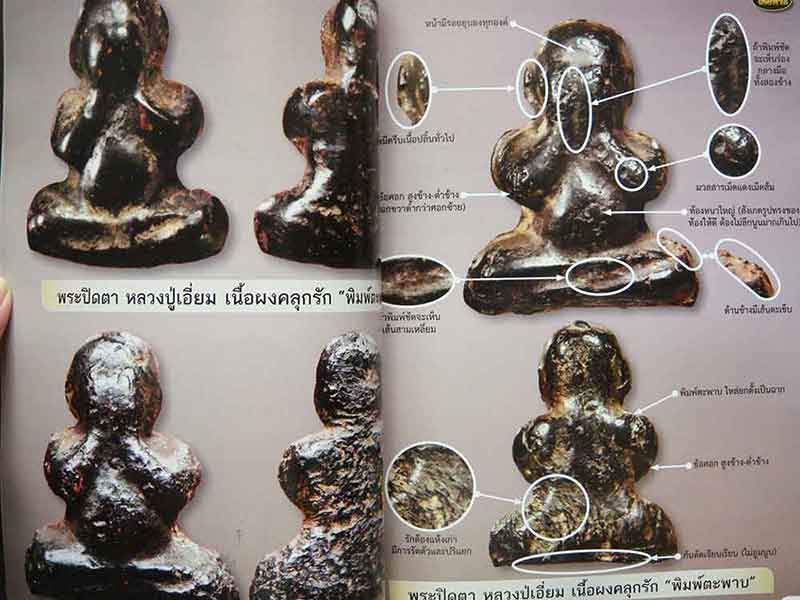 ตำราศึกษาพระปิดตา เนื้อผงมหามงคล