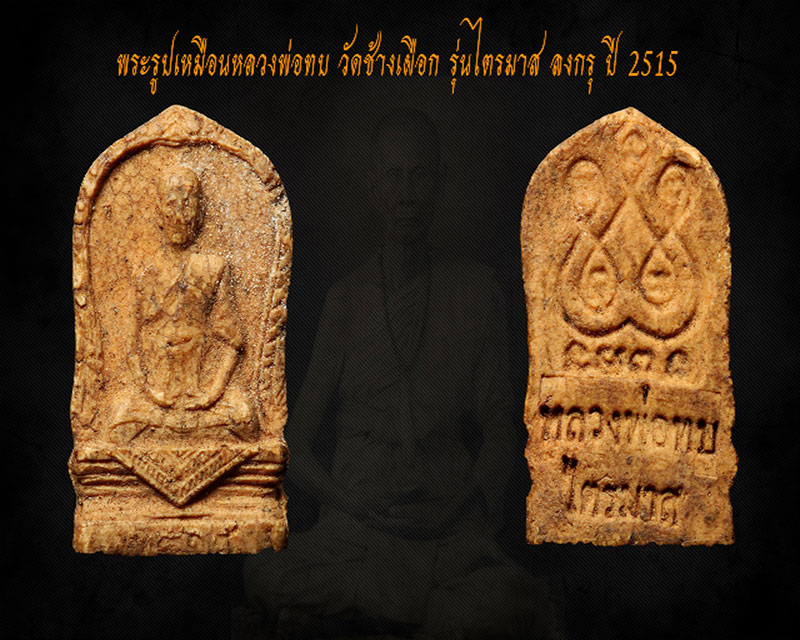 พระผงไตรมาสลงกรุ หลวงพ่อทบ ปี 2515 (หายาก)