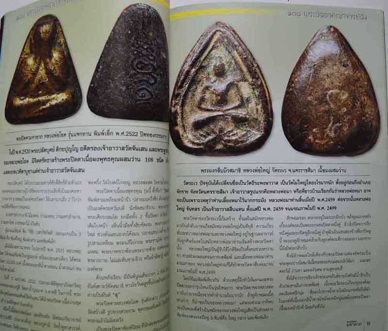 คัมภีร์พระเครื่อง พระปิดตา ฉบับพิเศษ 20