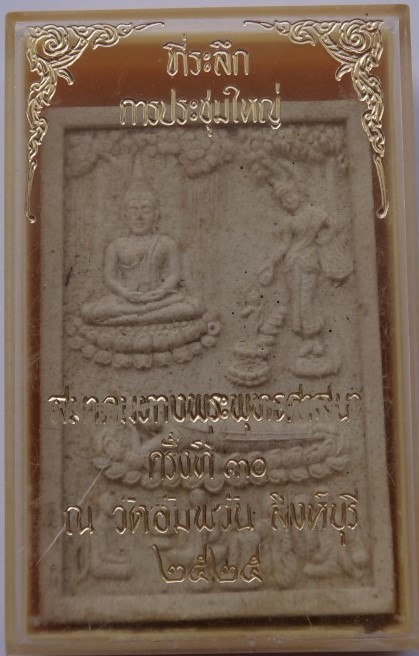 หลวงพ่อจรัญ วัดอัมพวัน รุ่นยุวพุทธิกสมาคมสร้างปี 25 หายากมาก 