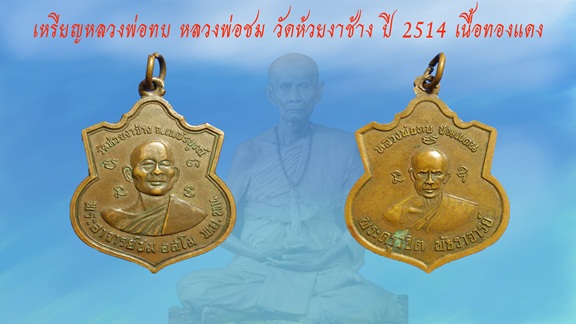 หลวงพ่อทบหลวงพ่อชมปี 2514 วัดห้วยงาช้าง
