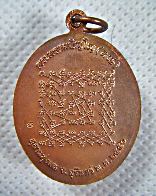 หลวงปู่หงษ์ จ.สุรินทร์ เหรียญเจริญพร หลังยันต์เกราะเพชร เนื้อทองแดงตอกโค๊ดสวยมากครับ(1)
