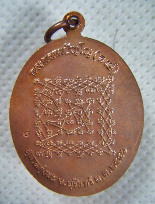 หลวงปู่หงษ์ จ.สุรินทร์ เหรียญเจริญพร หลังยันต์เกราะเพชร เนื้อทองแดงตอกโค๊ดสวยมากครับ(2)