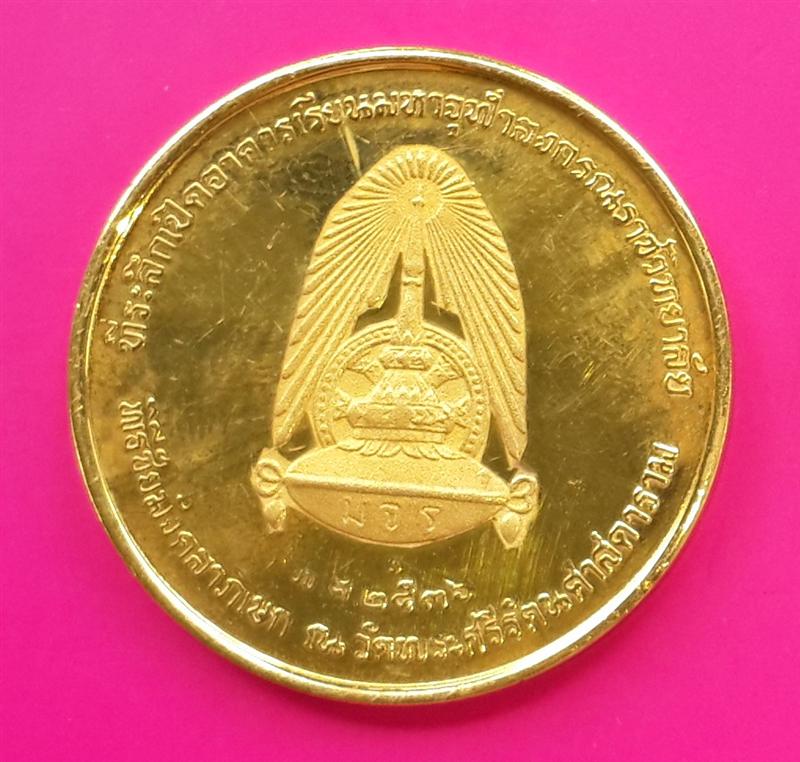 ร.๕ เปิดอาคารเรียนมหาจุฬาลงกรณ์ราชวิทยาลัย ปี ๓๖ กะไหล่ทองเหลืองอร่าม บล็อกกองกษาปณ์