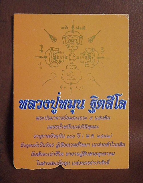 จัดไป 299 ภาพหลวงปู่หมุน ขนาด 3x4 นิ้ว ออกปี 2543 (1ภาพ) ทันหลวงปู่ปลุกเสกครับ สนใจเคาะแรกครับ 