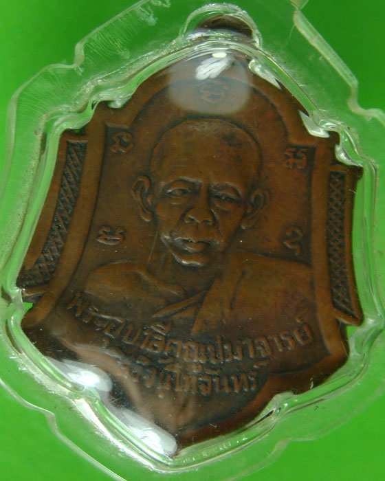 เหรียญพระอุบาลีคุณูปมาจารย์หลังสมเด็จพระมหาวีระวงศ์ ติสโสอ้วน ปี 2495  เนื้อทองแดง