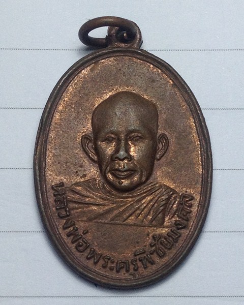 เหรียญพิชัยมงคล ปี2513  หลวงพ่อเกษมจัดสร้างและปลุกเสก