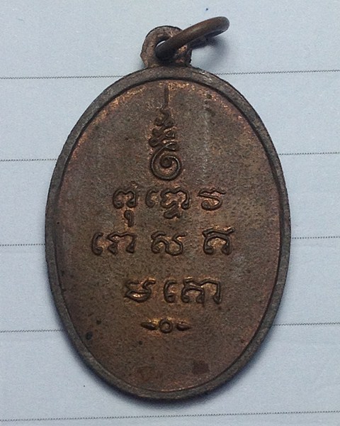 เหรียญพิชัยมงคล ปี2513  หลวงพ่อเกษมจัดสร้างและปลุกเสก