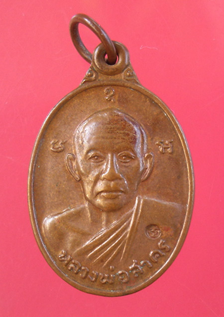 เหรียญหลวงพ่อสาคร ที่ระลึกผูกพัทธสีมา ปี 2546 วัดหมอมุ่ย ครับ