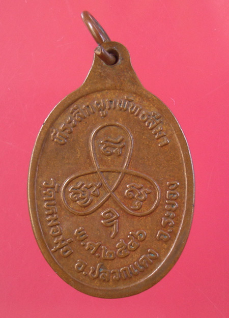 เหรียญหลวงพ่อสาคร ที่ระลึกผูกพัทธสีมา ปี 2546 วัดหมอมุ่ย ครับ