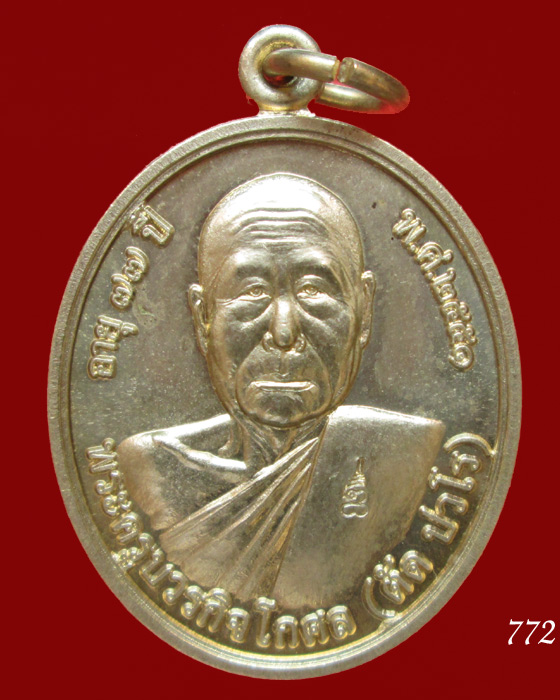 เหรียญโภคทรัพย์ หลวงพ่อตัด วัดชายนา เนื้ออัลปาก้า