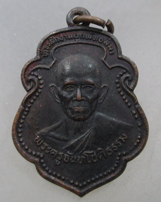 20 บาท เหรียญหลวงพ่อจันทร์ วัดปทุมธาราราม จ.ระนอง