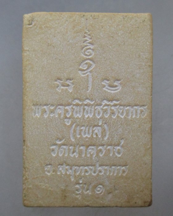 20 บาท พระครูพิพิธวิริยากร วัดนาคราช จ สมุทรปราการ เนื้อผง