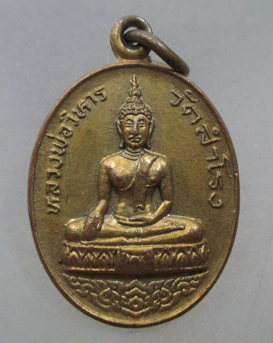 20 บาท เหรียญหลวงพ่อวิหาร วัดสำโรง จ นนทบุรี