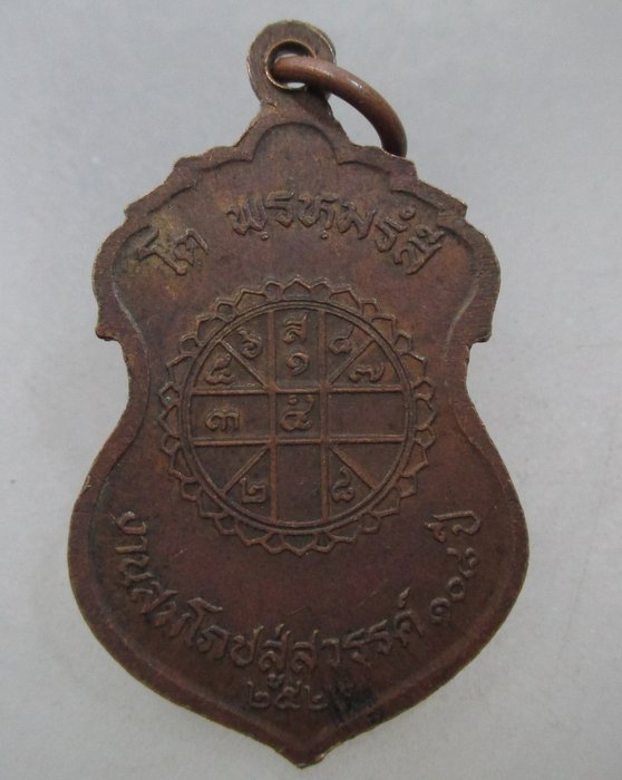 20 บาท เหรียญงานสมโภชสู่สวรรค์ ๑๐๘ ปี สมเด็จพุฒาจารย์โต พรหมรังษี ปี๒๒