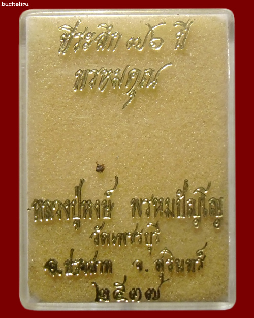 พระสมเด็จพรหมคุณ ปี 2537 หลวงปู่หงษ์ พรหมปัญโญ