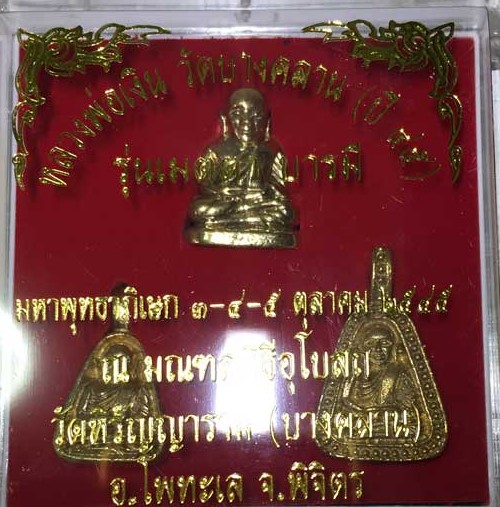 หลวงพ่อเงิน วัดบางคลาน ปี 45