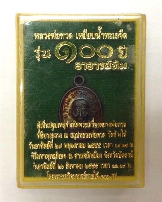 เหรียญหลวงปู่ทวด วัดช้างให้ พิมพ์เม็ดแตง รุ่น 100ปี อาจารย์ทิม เนื้อทองแดง มีโค๊ด กล่องเดิม #1