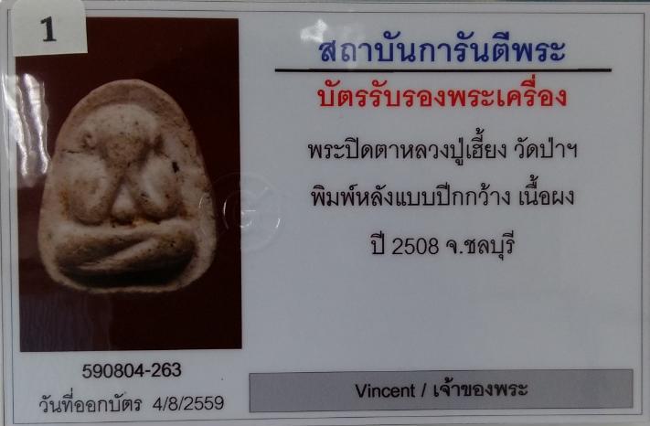 พระปิดตาพิมพ์ปีกกว้างหลังแบบ หลวงปู่เฮี้ยง วัดป่า เนื้อขาว ปี2508 สวยงามมาก มีบัตรรับรองครับ